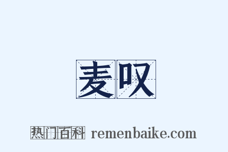 麦叹是什么意思的图片